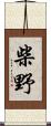 柴野 Scroll