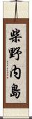 柴野内島 Scroll