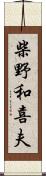 柴野和喜夫 Scroll