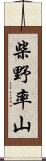 柴野率山 Scroll