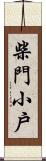 柴門小戶 Scroll