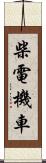 柴電機車 Scroll
