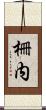 柵内 Scroll