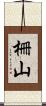 柵山 Scroll