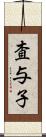 査与子 Scroll