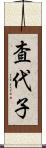 査代子 Scroll