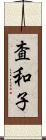査和子 Scroll