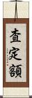 査定額 Scroll