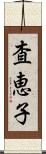 査恵子 Scroll