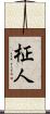 柾人 Scroll