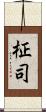 柾司 Scroll