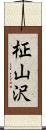 柾山沢 Scroll
