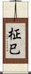 柾巳 Scroll
