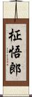 柾悟郎 Scroll