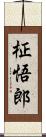 柾悟郎 Scroll