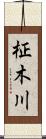 柾木川 Scroll