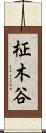柾木谷 Scroll