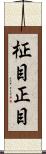 柾目 Scroll