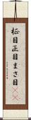柾目 Scroll