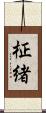 柾緒 Scroll