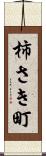 柿さき町 Scroll