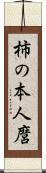 柿の本人麿 Scroll