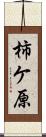 柿ケ原 Scroll