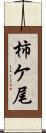柿ケ尾 Scroll
