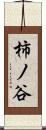 柿ノ谷 Scroll