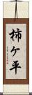 柿ヶ平 Scroll