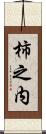 柿之内 Scroll
