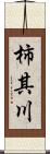 柿其川 Scroll