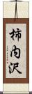 柿内沢 Scroll