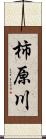 柿原川 Scroll