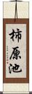 柿原池 Scroll