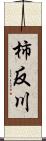 柿反川 Scroll