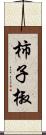 柿子椒 Scroll