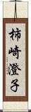 柿崎澄子 Scroll