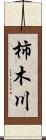 柿木川 Scroll