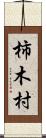 柿木村 Scroll