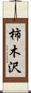 柿木沢 Scroll
