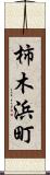 柿木浜町 Scroll