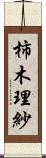 柿木理紗 Scroll