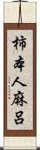 柿本人麻呂 Scroll