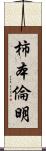 柿本倫明 Scroll