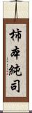 柿本純司 Scroll