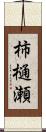 柿樋瀬 Scroll