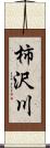 柿沢川 Scroll