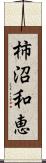 柿沼和恵 Scroll