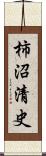 柿沼清史 Scroll